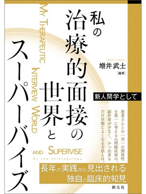 cover image of 私の治療的面接の世界とスーパーバイズ　新人間学として